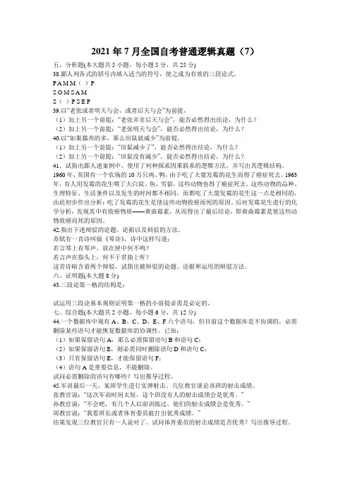 2021年7月全国自考普通逻辑真题(7)