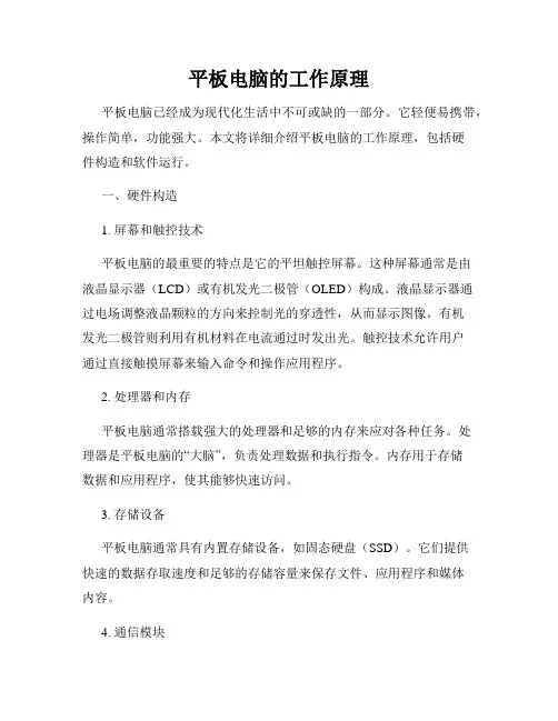 平板电脑的工作原理