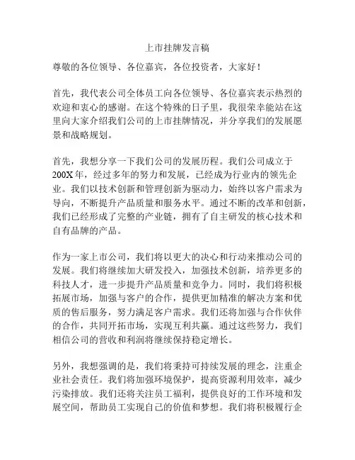 上市挂牌发言稿