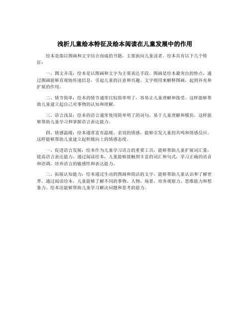 浅析儿童绘本特征及绘本阅读在儿童发展中的作用