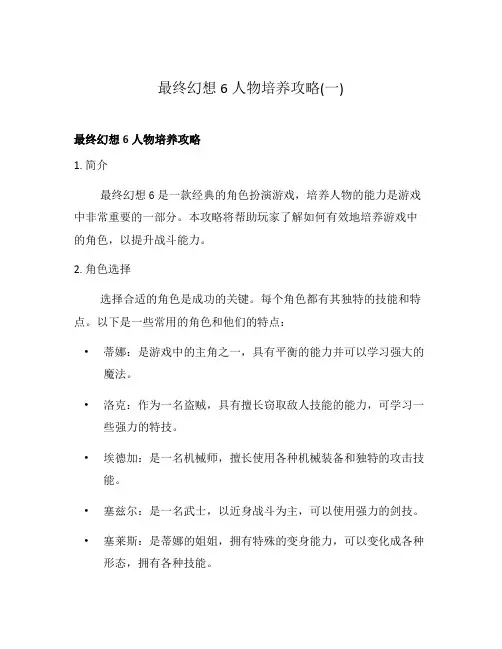 最终幻想6人物培养攻略(一)