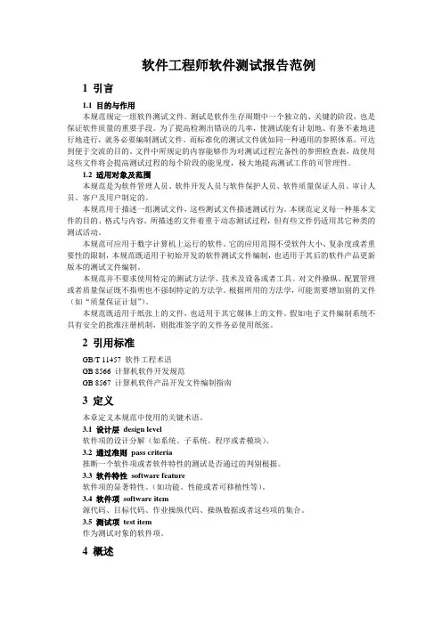 软件工程师软件测试报告范例
