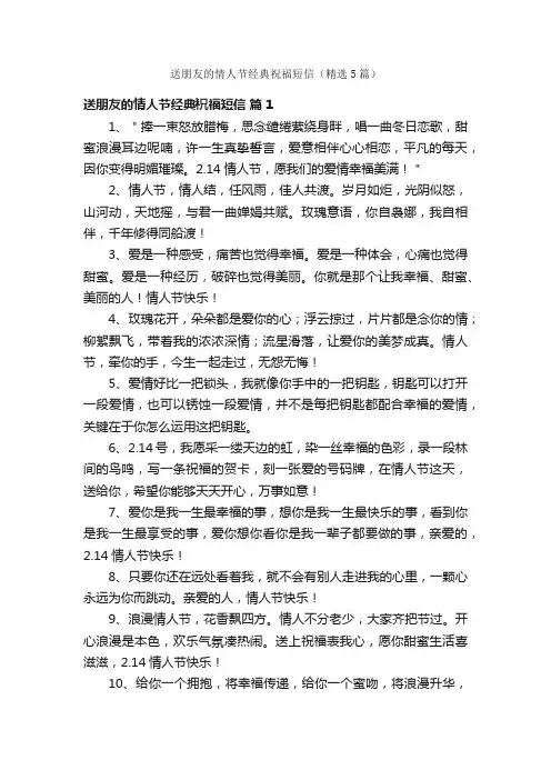 送朋友的情人节经典祝福短信（精选5篇）