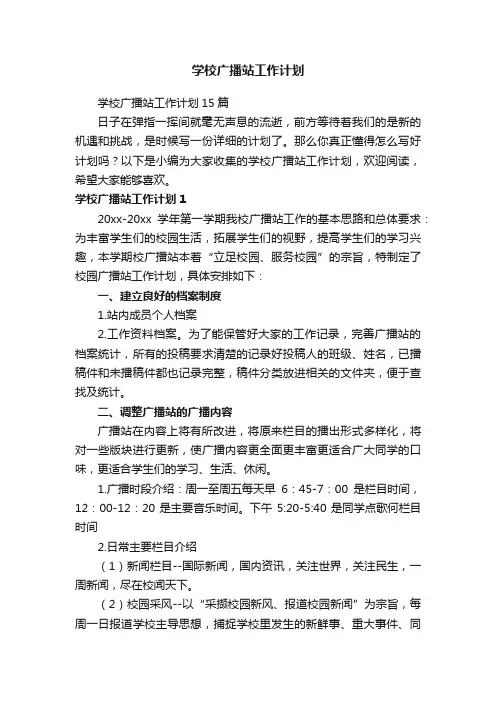 学校广播站工作计划