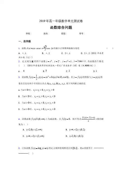 新版精编2019年高中数学单元测试卷-函数综合问题专题考试题(含答案)