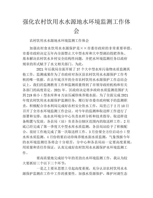 强化农村饮用水水源地水环境监测工作体会