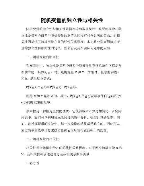 随机变量的独立性与相关性