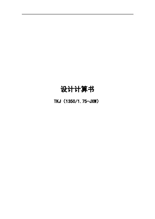 电梯1350kg梯速1.75设计计算