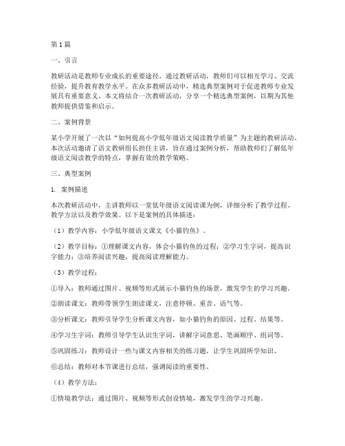 教研活动中精选典型案例(3篇)