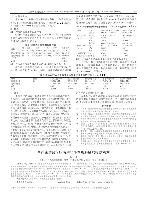 中西医结合治疗晚期非小细胞肺癌的疗效观察