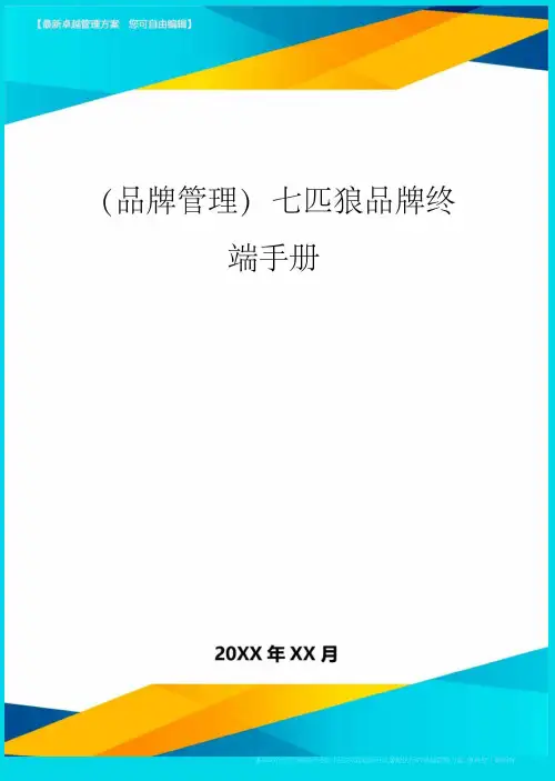 七匹狼品牌终端手册