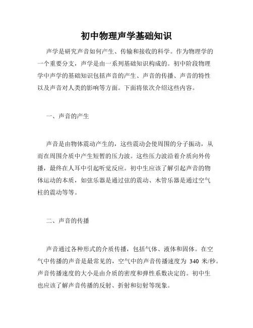初中物理声学基础知识