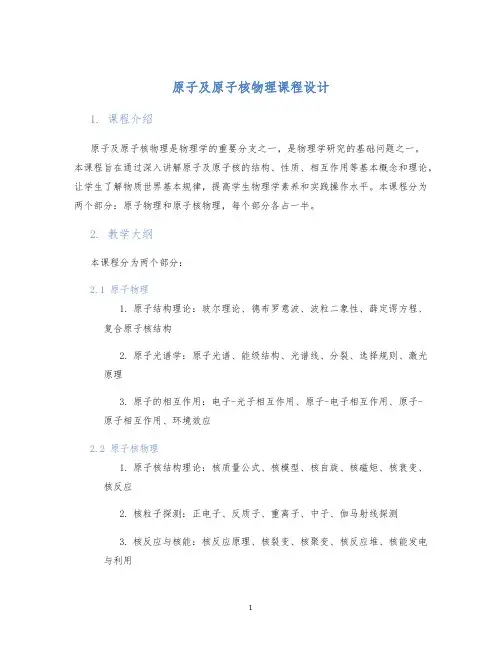 原子及原子核物理课程设计 (2)