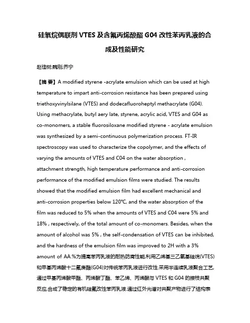 硅氧烷偶联剂VTES及含氟丙烯酸酯G04改性苯丙乳液的合成及性能研究
