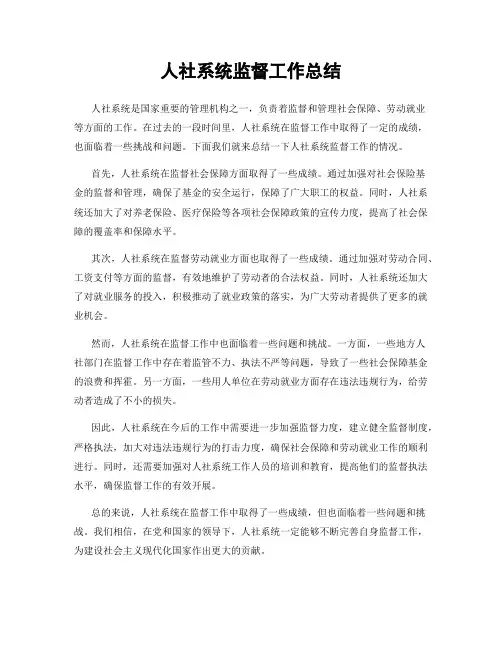 人社系统监督工作总结