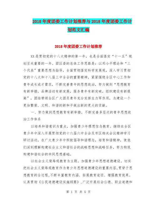 2018年度团委工作计划推荐与2018年度团委工作计划范文汇编.doc