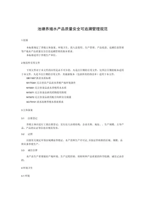 池塘养殖水产品质量安全可追溯管理规范