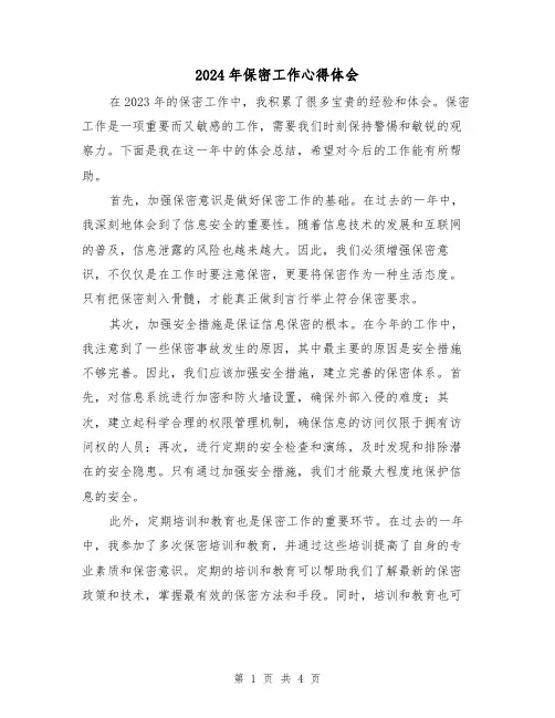 2024年保密工作心得体会(2篇)