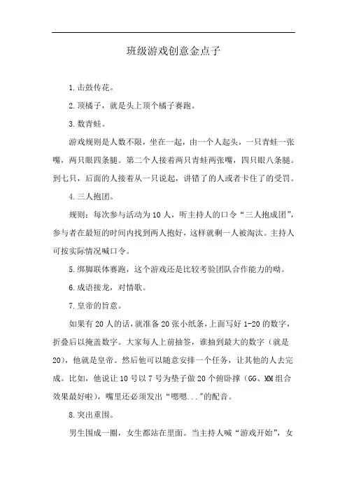 班级游戏创意金点子