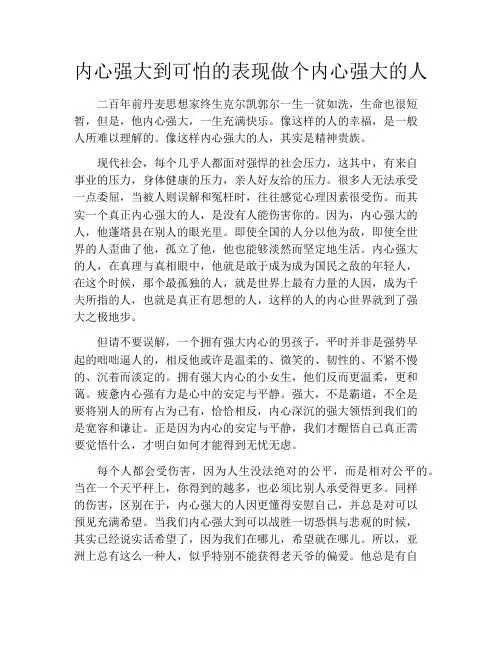 内心强大到可怕的表现做个内心强大的人