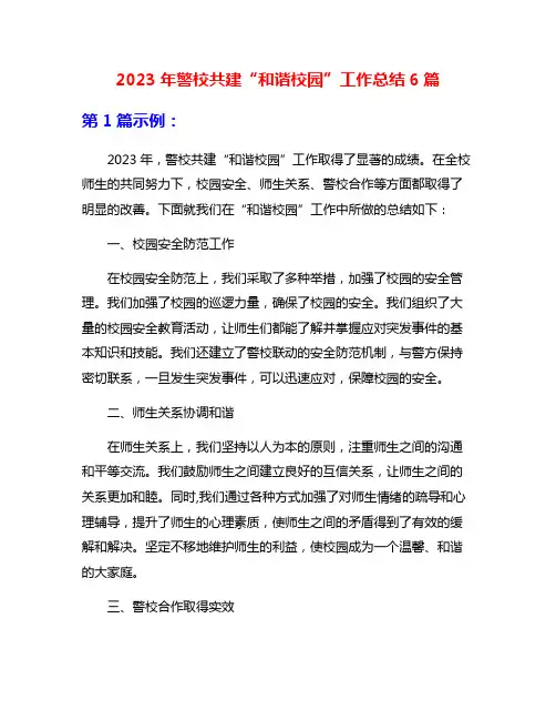 2023年警校共建“和谐校园”工作总结6篇