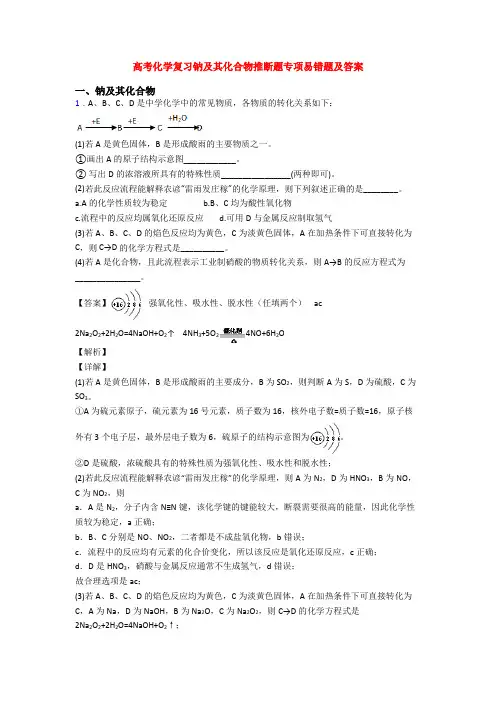 高考化学复习钠及其化合物推断题专项易错题及答案