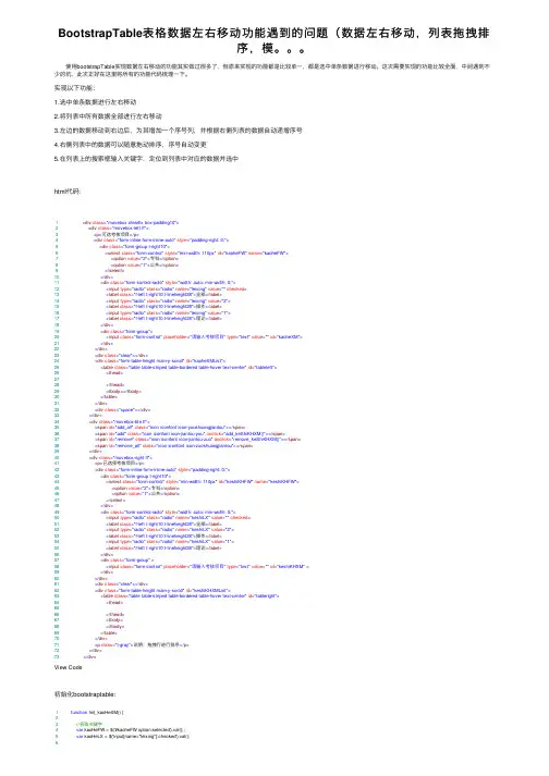 BootstrapTable表格数据左右移动功能遇到的问题（数据左右移动，列表拖拽排序，模。。。