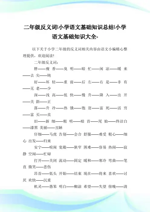 二年级反义词-小学语文基础知识归纳.doc