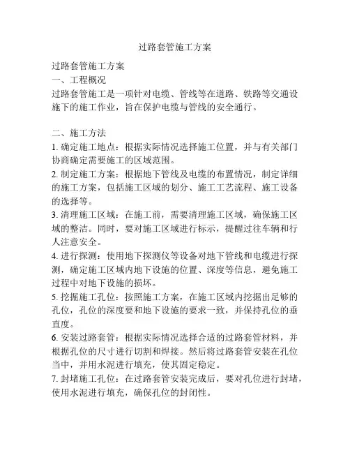 过路套管施工方案