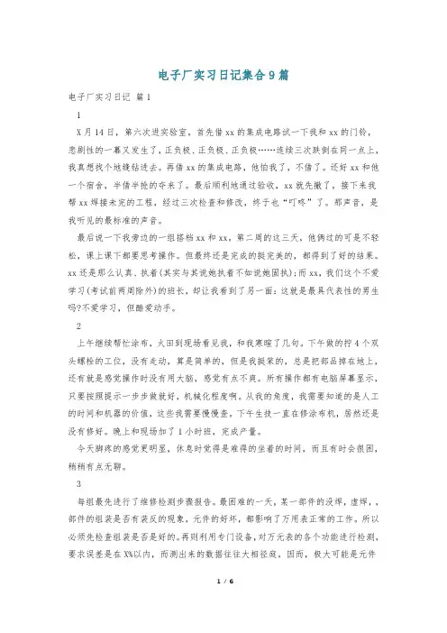电子厂实习日记集合9篇