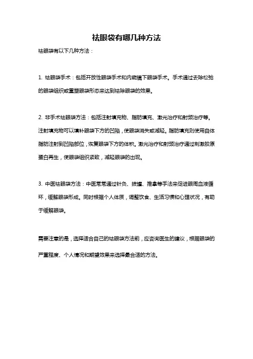 祛眼袋有哪几种方法