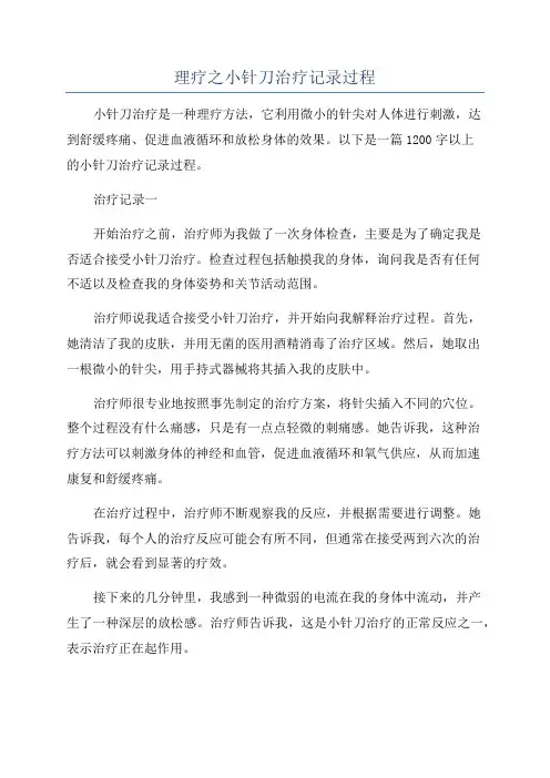 理疗之小针刀治疗记录过程