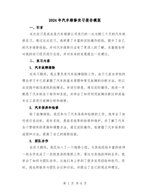 2024年汽车维修实习报告模版(3篇)