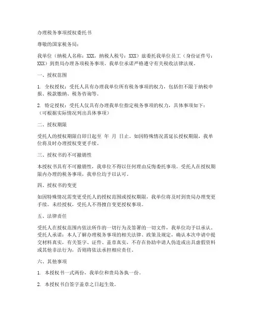 办理税务事项授权委托书》