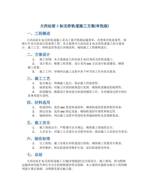 大西站前2标无砟轨道施工方案(审批版)
