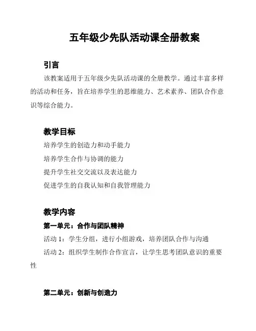 五年级少先队活动课全册教案
