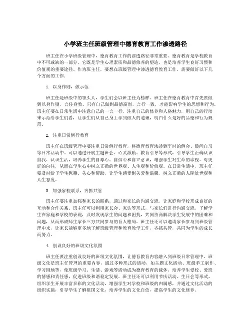 小学班主任班级管理中德育教育工作渗透路径