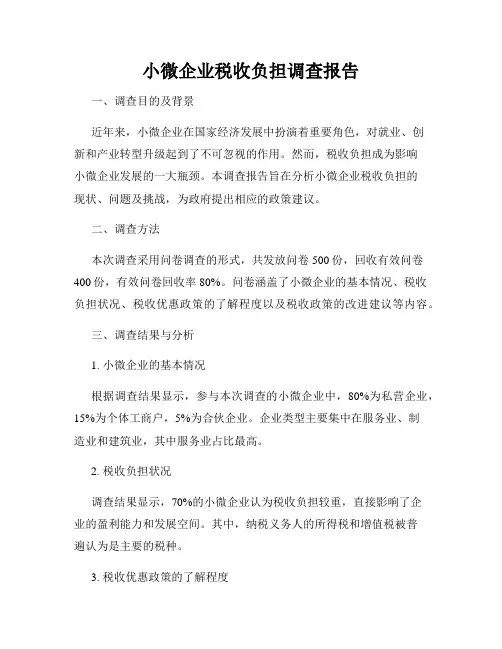 小微企业税收负担调查报告