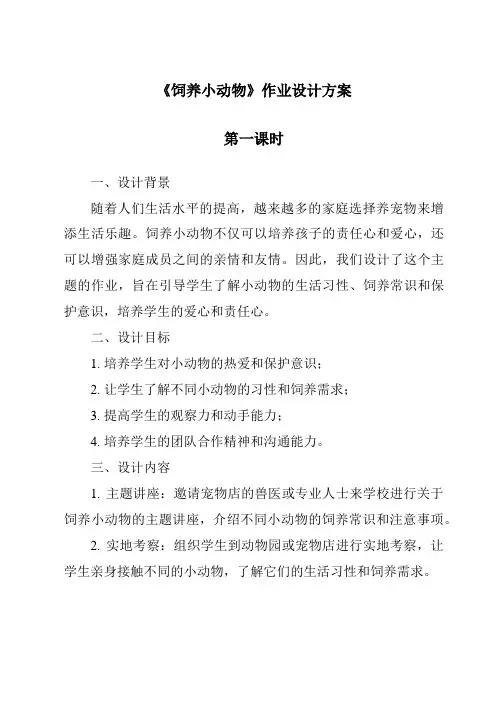 《饲养小动物作业设计方案-2023-2024学年科学青岛版五四学制》