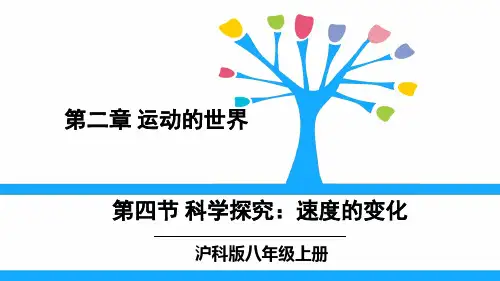 《科学探究：速度的变化》PPT课件 沪科版物理