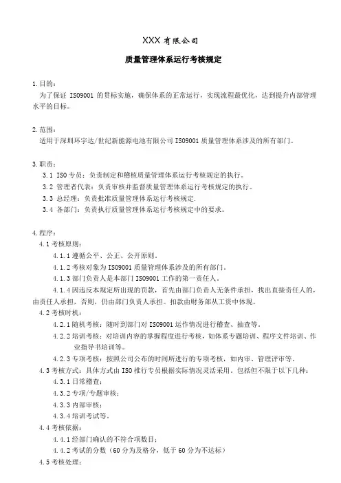 2018最新IATF16949二级程序文件-质量管理体系运行考核规定
