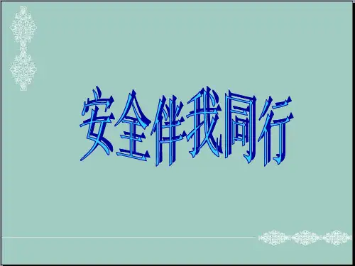 五年级上册品德与社会课件- 我是小小安全员｜浙教版 (共24张PPT) PPT