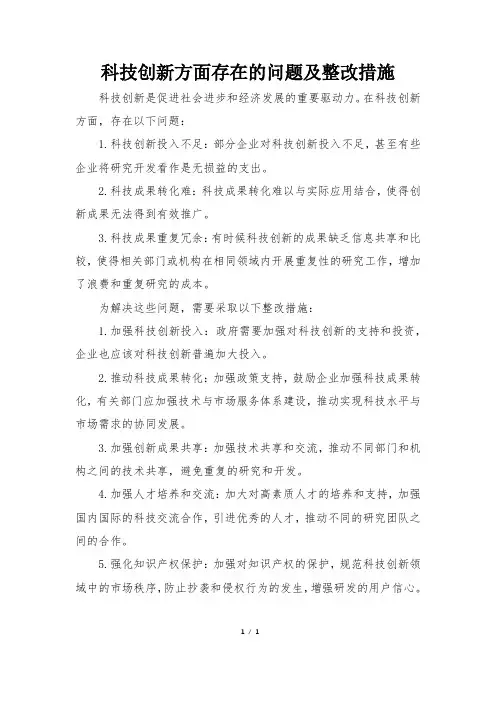 科技创新方面存在的问题及整改措施