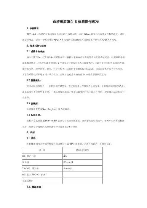 血清载脂蛋白B检测操作规程
