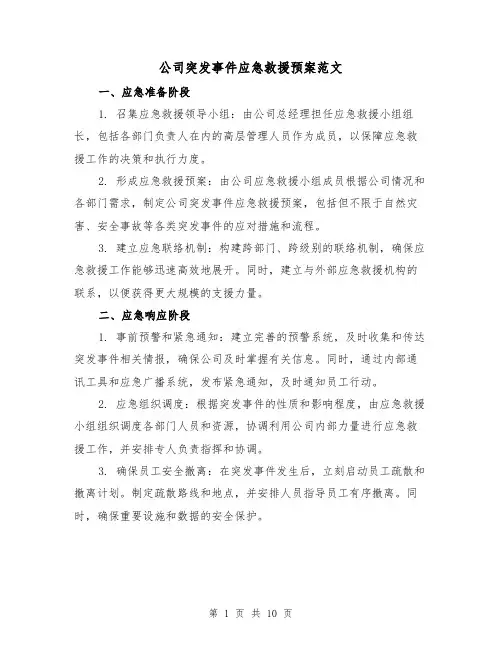 公司突发事件应急救援预案范文(三篇)