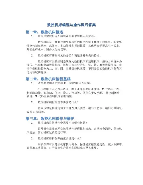 数控机床编程与操作课后答案