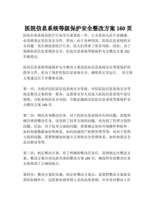 2023-医院信息系统等级保护安全整改方案160页-1