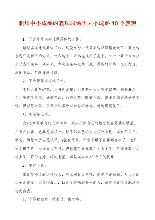 职场中不成熟的表现职场男人不成熟10个表现
