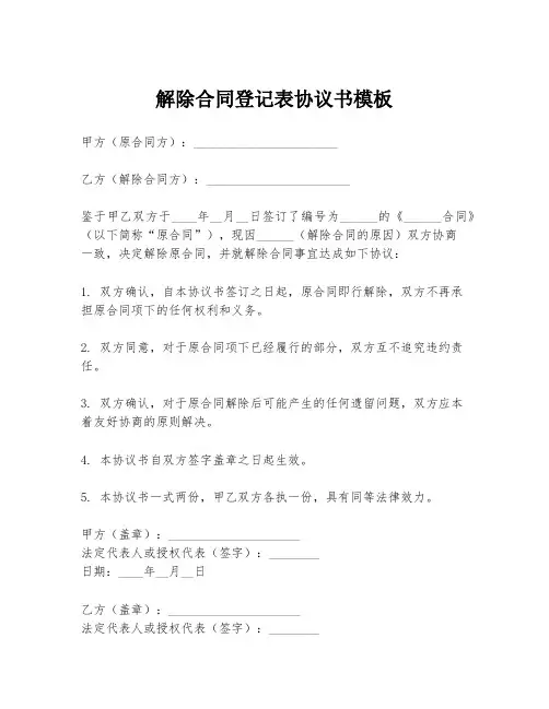解除合同登记表协议书模板