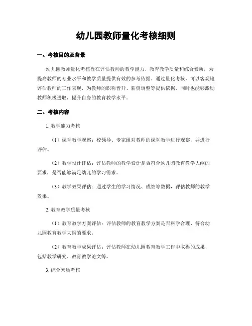 幼儿园教师量化考核细则